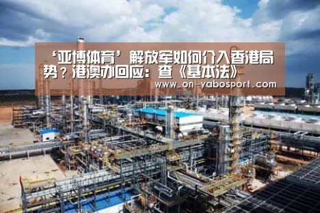 ‘亚博体育’解放军如何介入香港局势?港澳办回应:查《基本法》(图2) 亚博娱乐