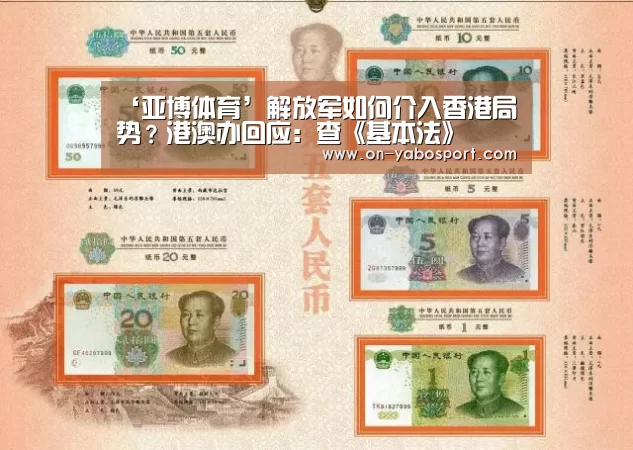 ‘亚博体育’解放军如何介入香港局势?港澳办回应:查《基本法》(图1) 亚博娱乐