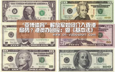 ‘亚博体育’解放军如何介入香港局势?港澳办回应:查《基本法》(图3) 亚博娱乐