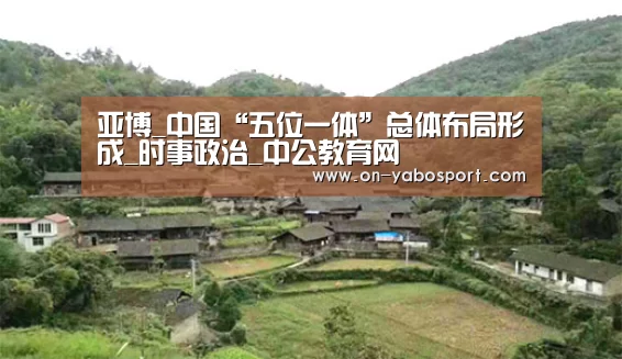 亚博_中国“五位一体”总体布局形成_时事政治_中公教育网(图3) 亚博体育