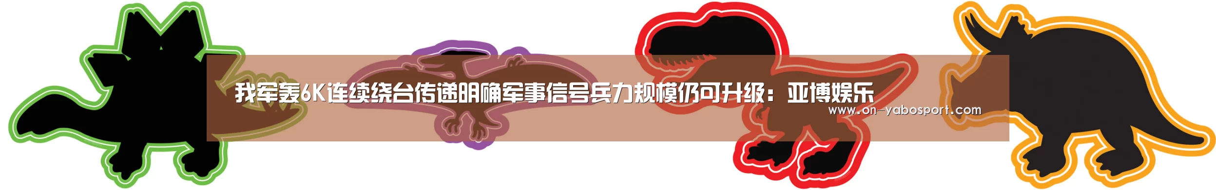 我军轰6K连续绕台传递明确军事信号兵力规模仍可升级:亚博娱乐(图1) 亚博娱乐