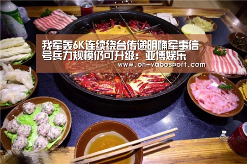 我军轰6K连续绕台传递明确军事信号兵力规模仍可升级:亚博娱乐(图2) 亚博体育