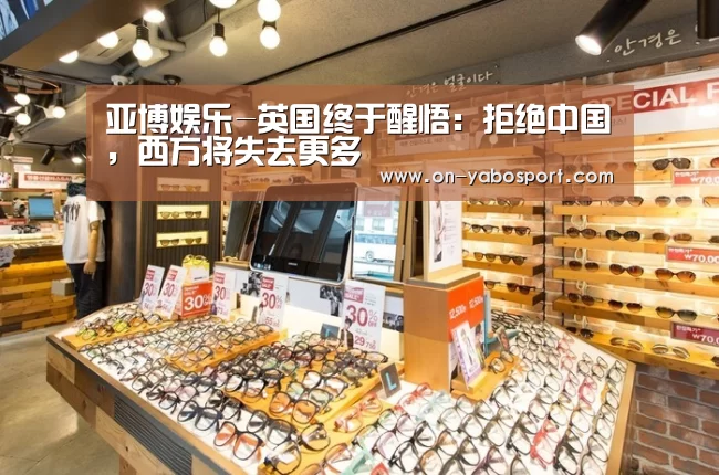 亚博娱乐-英国终于醒悟:拒绝中国,西方将失去更多(图2) 亚博娱乐