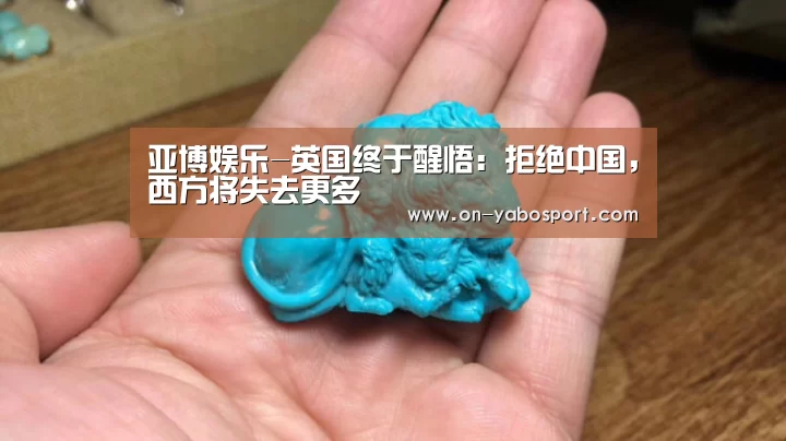 亚博娱乐-英国终于醒悟:拒绝中国,西方将失去更多(图1) 亚博