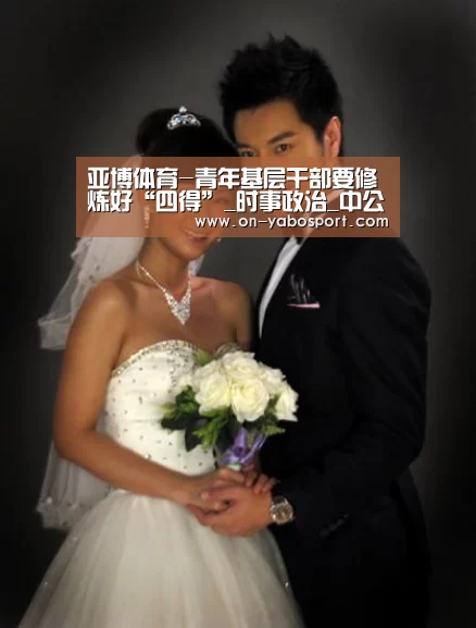 亚博体育-青年基层干部要修炼好“四得”_时事政治_中公教育网(图1) 亚博体育