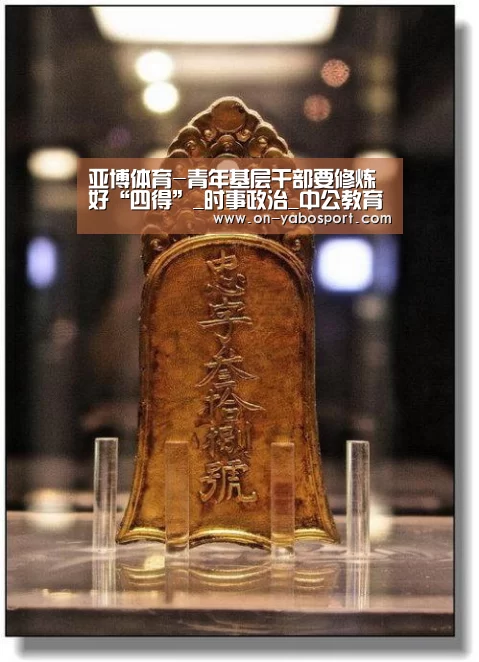 亚博体育-青年基层干部要修炼好“四得”_时事政治_中公教育网(图3) 亚博娱乐