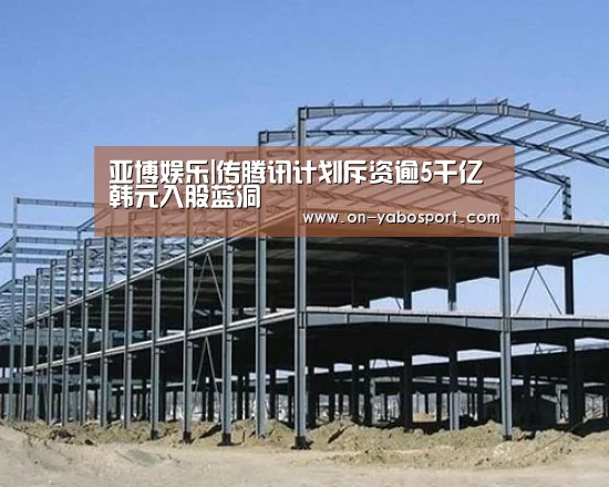 亚博娱乐|传腾讯计划斥资逾5千亿韩元入股蓝洞(图1) 亚博体育