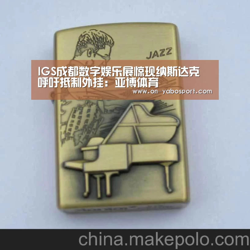 IGS成都数字娱乐展惊现纳斯达克 呼吁抵制外挂:亚博体育(图2) 亚博