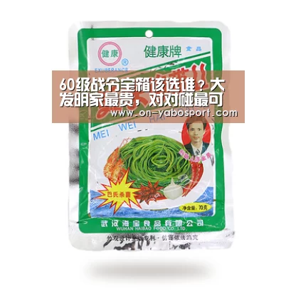 60级战令宝箱该选谁?大发明家最贵,对对碰最可爱,而他最实用“亚博体育”(图3) 亚博娱乐