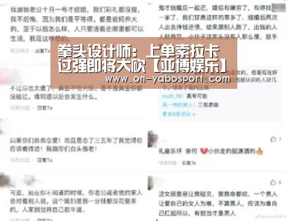 拳头设计师:上单索拉卡过强即将大砍【亚博娱乐】(图2) 亚博体育
