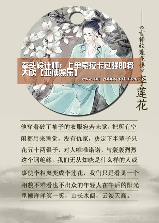 拳头设计师:上单索拉卡过强即将大砍【亚博娱乐】(图1) 亚博平台