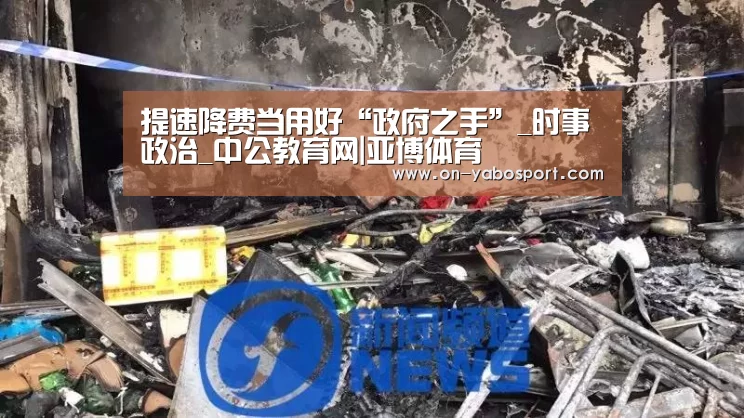 提速降费当用好“政府之手”_时事政治_中