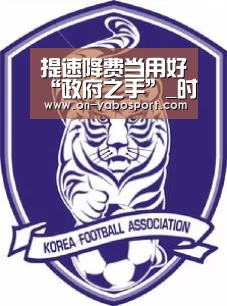 提速降费当用好“政府之手”_时事政治_中公教育网|亚博体育(图3) 亚博