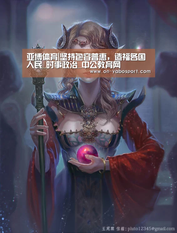 亚博体育|坚持包容普惠，造福各国人民_时