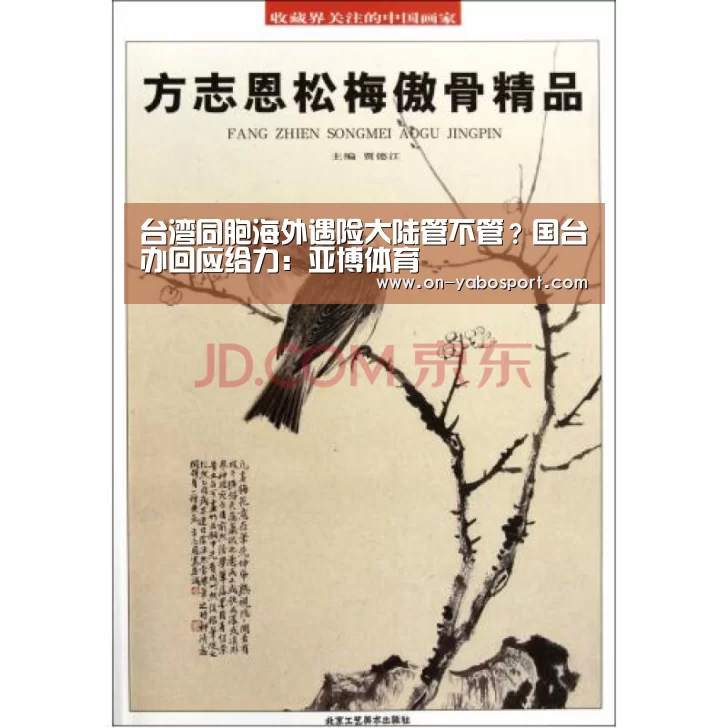 台湾同胞海外遇险大陆管不管？国台办回应给