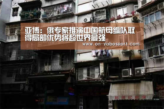 亚博：俄专家推演中国航母编队取得局部优势