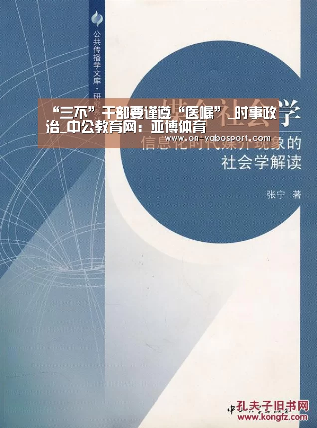 “三不”干部要谨遵“医嘱”_时事政治_中公教育网:亚博体育(图3) 亚博娱乐