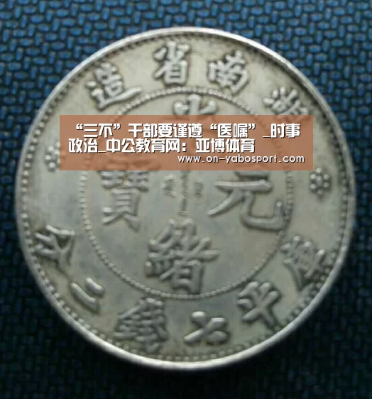 “三不”干部要谨遵“医嘱”_时事政治_中公教育网:亚博体育(图2) 亚博平台